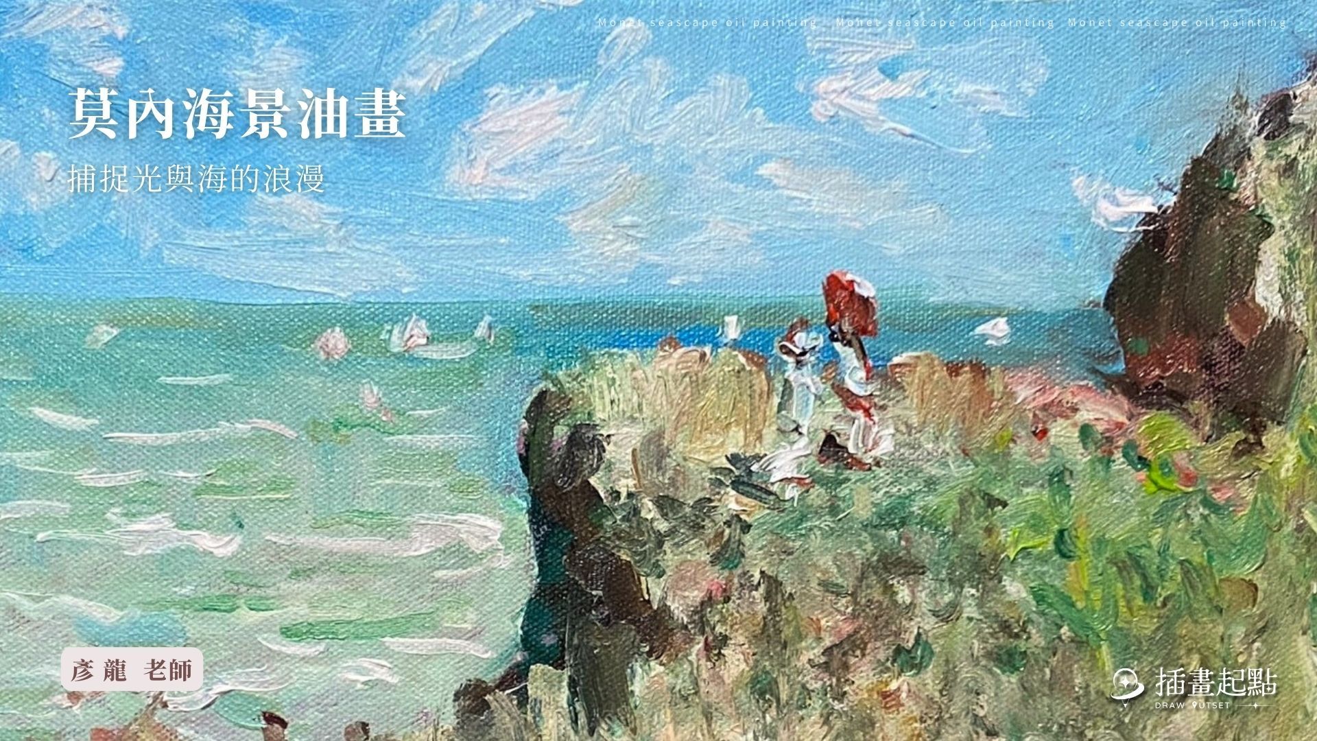 莫內工作坊|莫內海景油畫