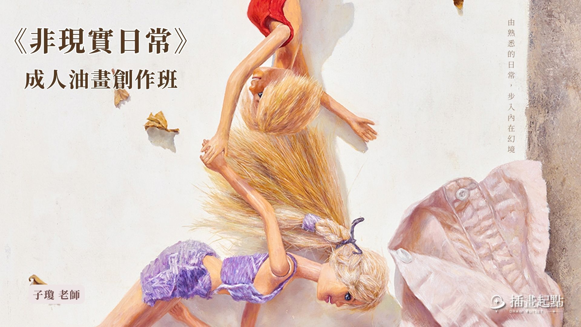 《非現實日常》成人油畫創作班