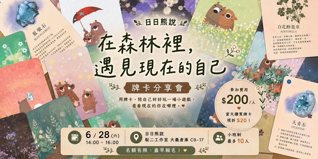 日日熊說|熊的礦石森林療癒牌卡分享會