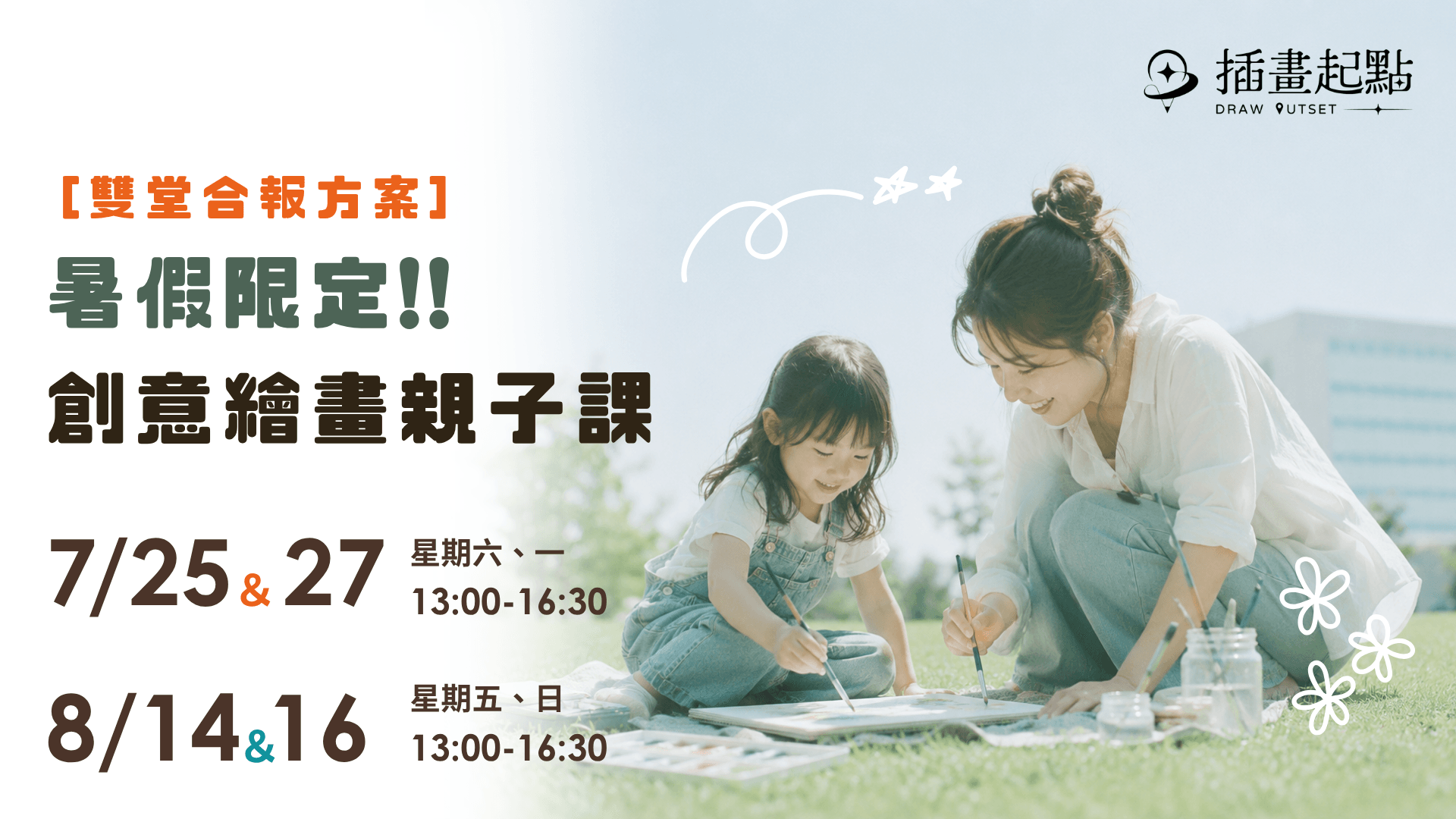 暑期創意繪畫親子課 – 雙堂合報方案