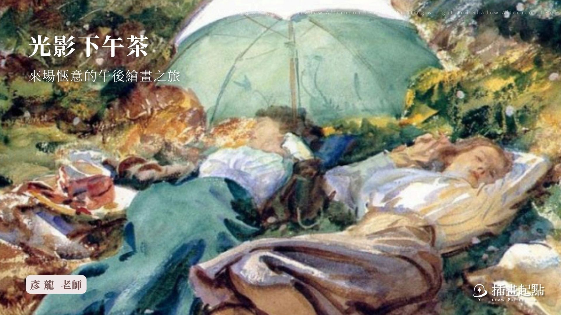 莫內工作坊|光影下午茶