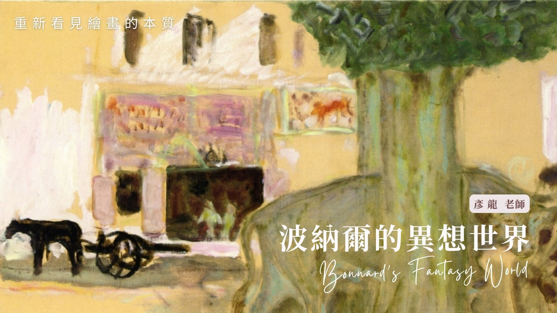 莫內工作坊|波納爾的異想世界