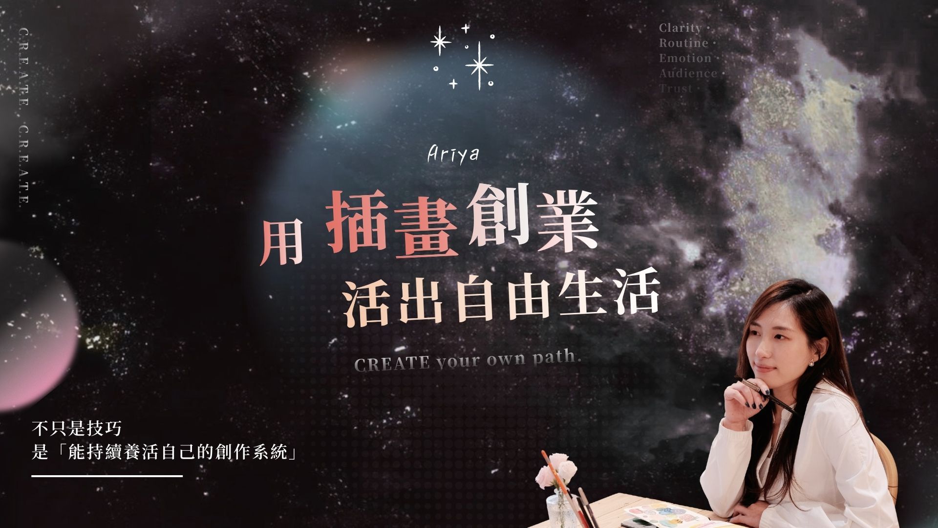 C.R.E.A.T.E. 插畫創業系統 | 從靈感到品牌變現