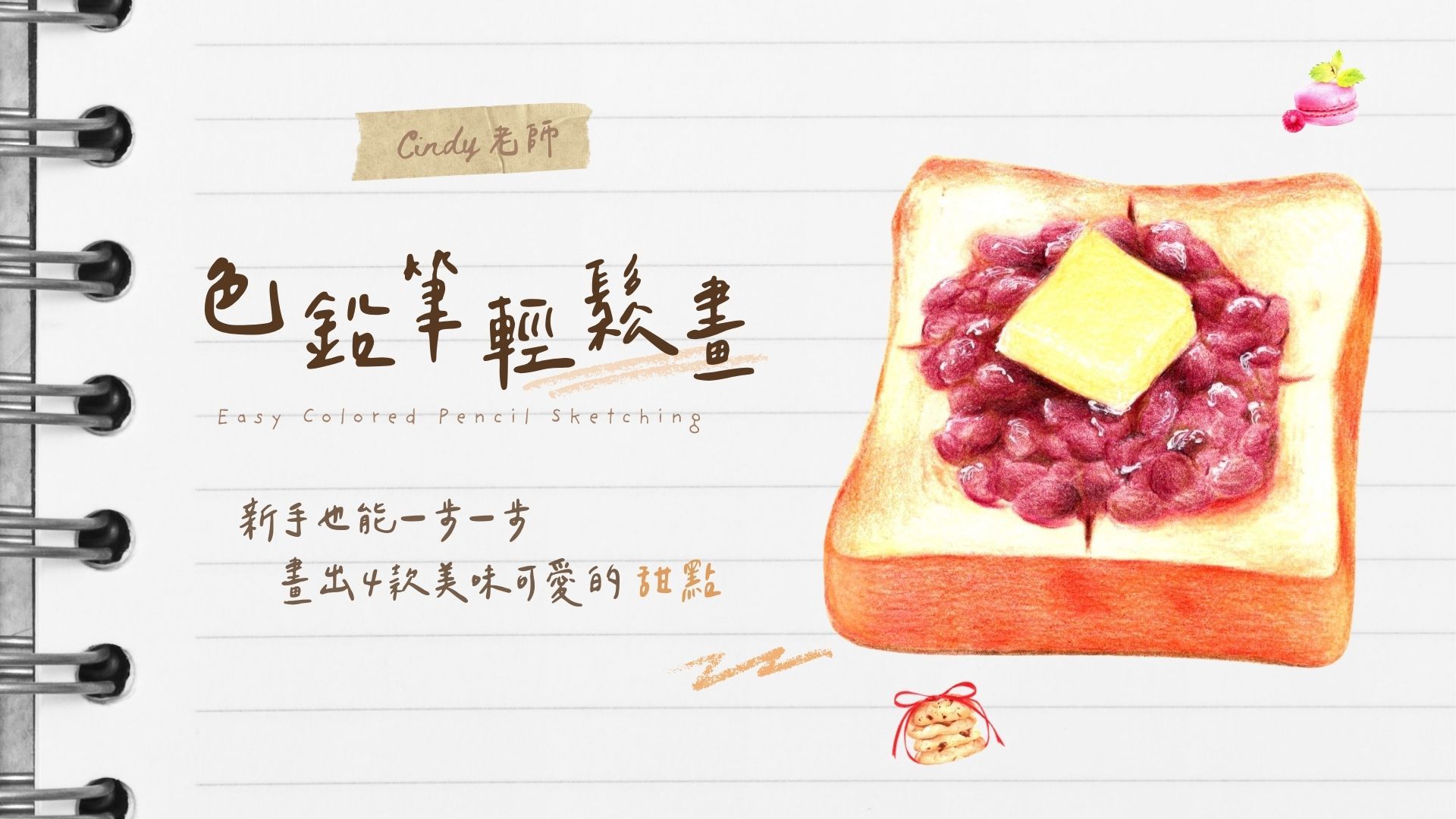 色鉛筆輕鬆畫