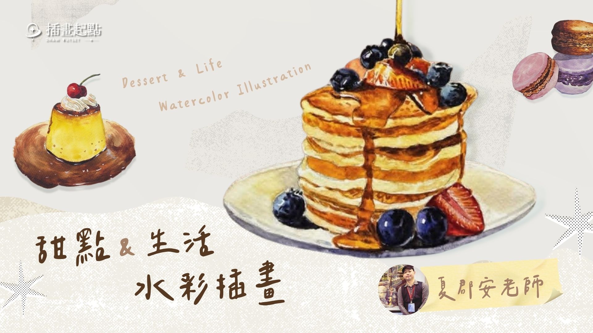 甜點&生活水彩插畫