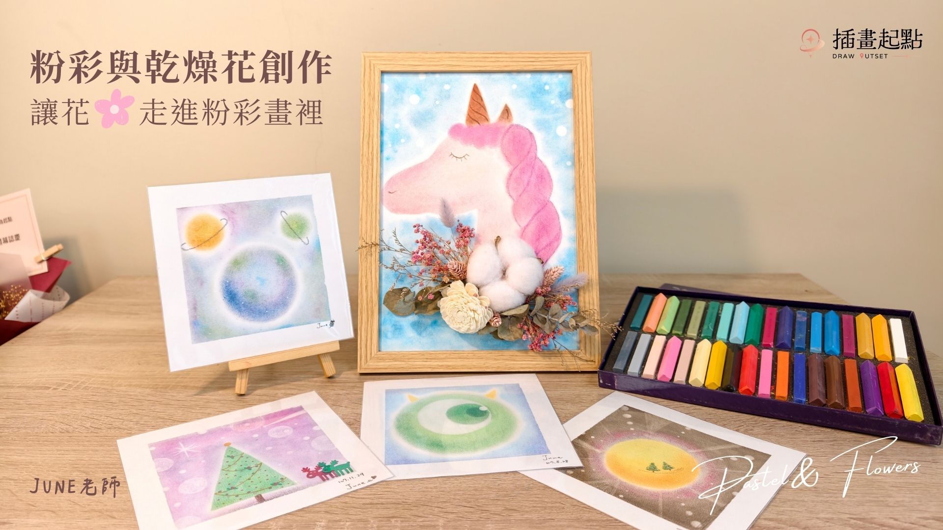粉彩&乾燥花創作課