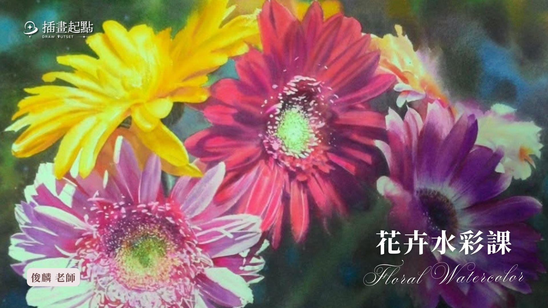 花卉水彩課