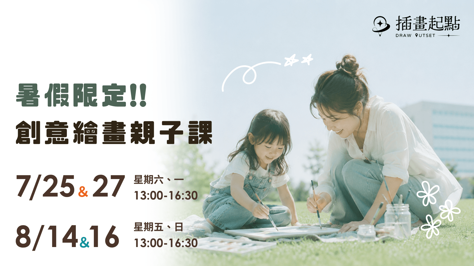 暑期創意繪畫親子課 – 單堂課程