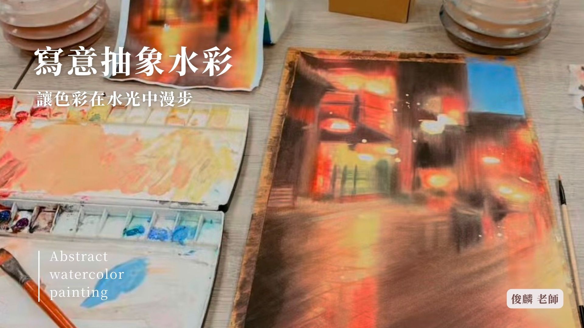 寫意抽象水彩