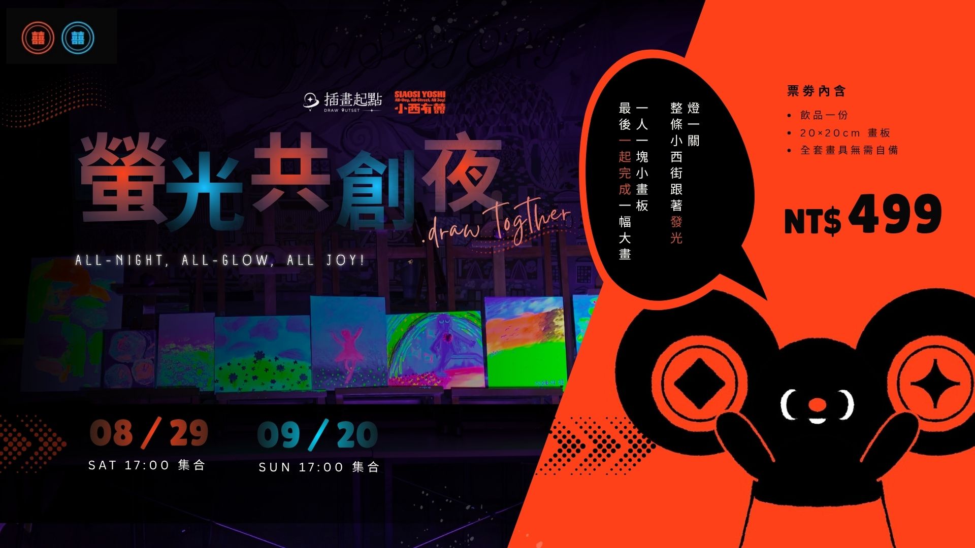 螢光共創夜