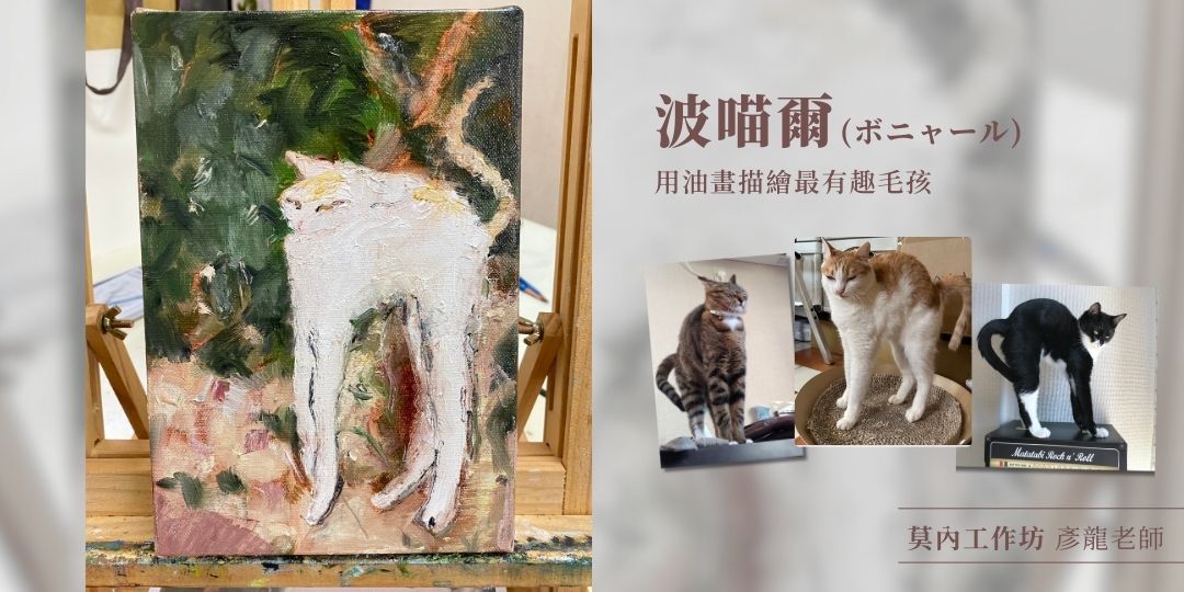 莫內工作坊|波喵爾- 用油畫讓你家貓咪化身成世界名畫