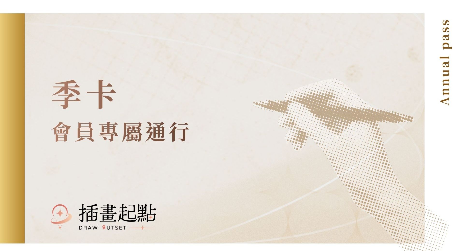 插畫起點-季卡會員