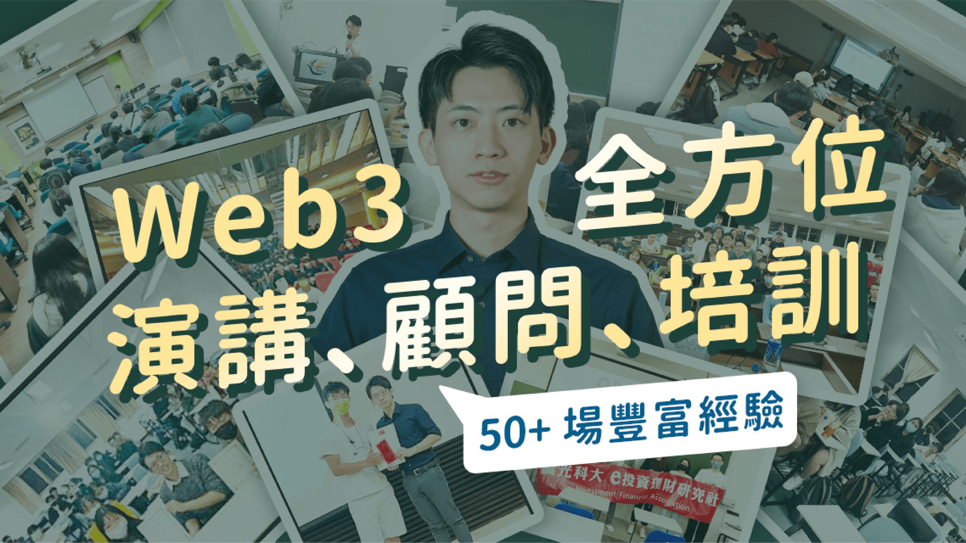 公司企業培訓 / 講座顧問|加密貨幣 x Web3 x 金融科技