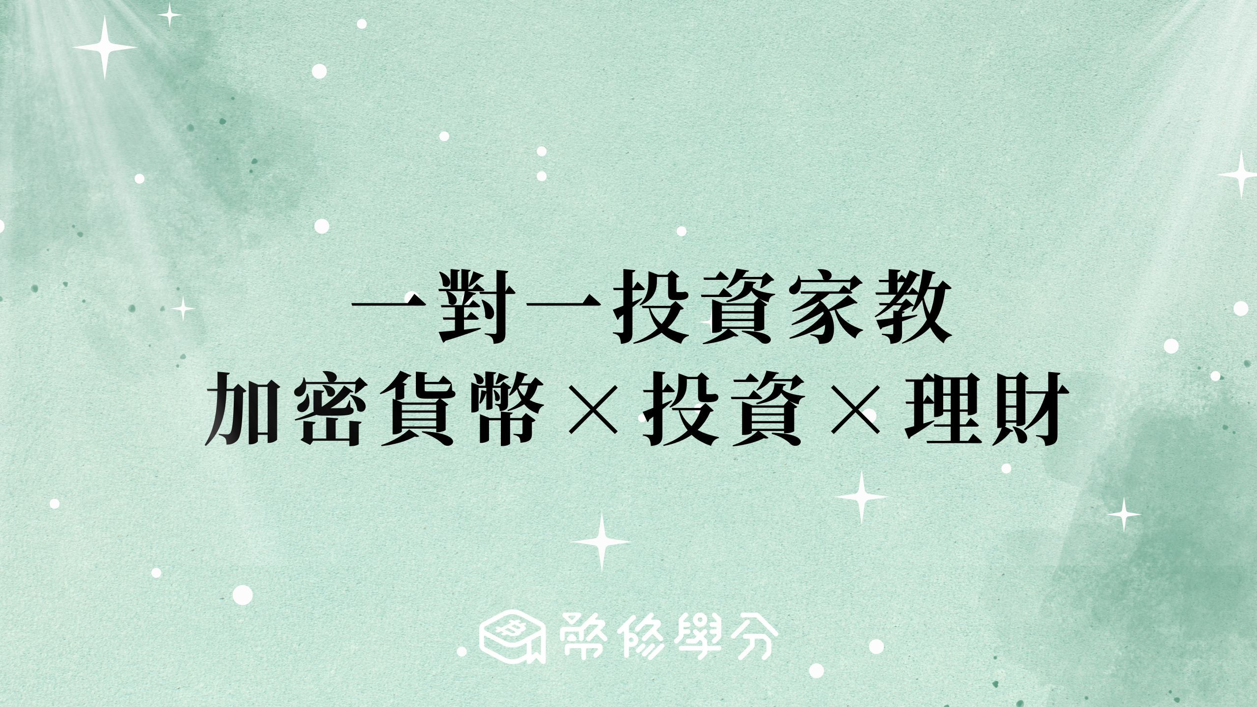 一對一投資家教|加密貨幣 × 投資 × 理財