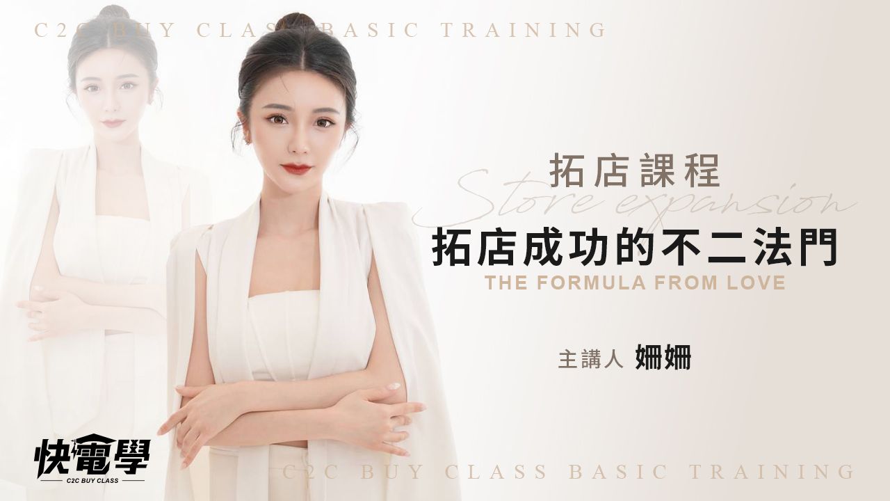 拓店成功的不二法門