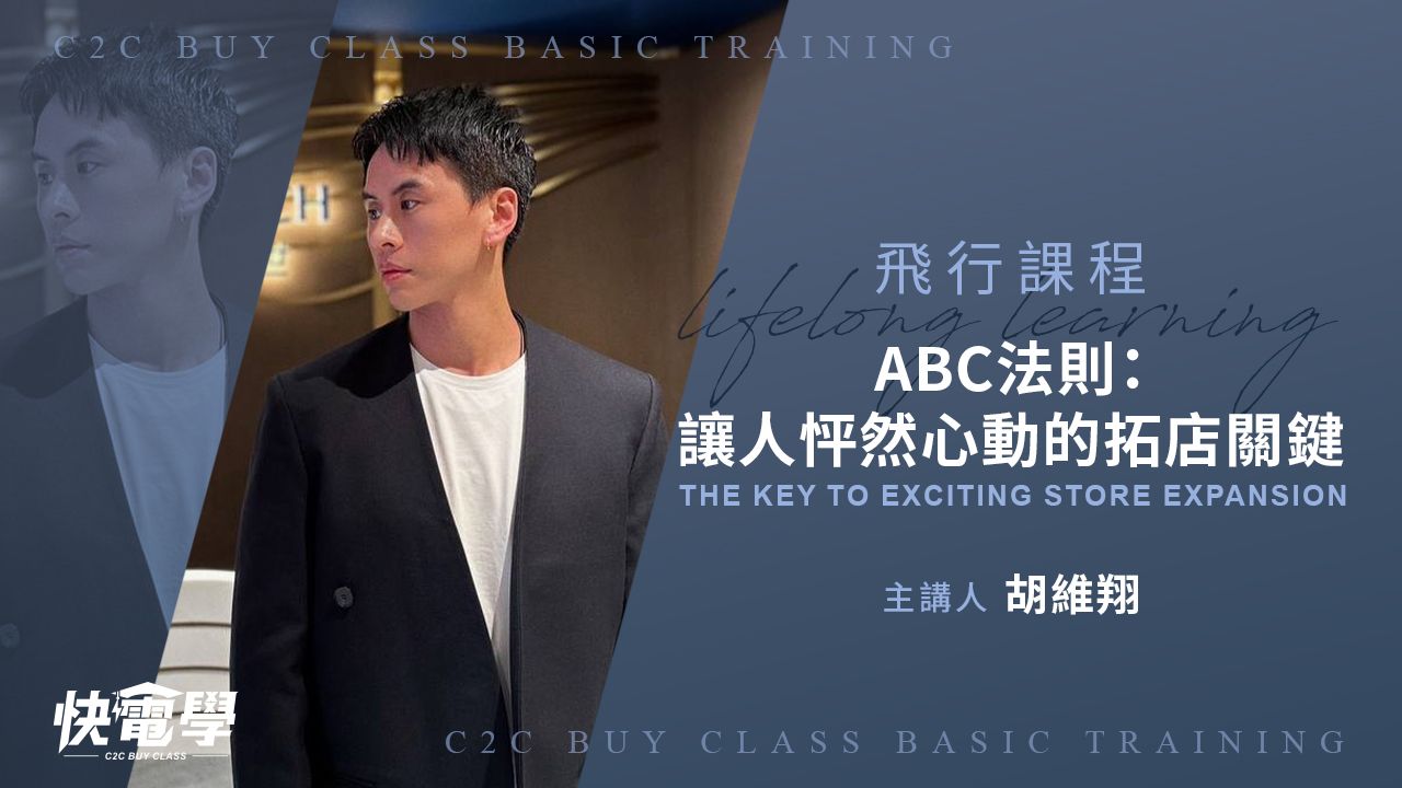 ABC法則:讓人怦然心動的拓店關鍵