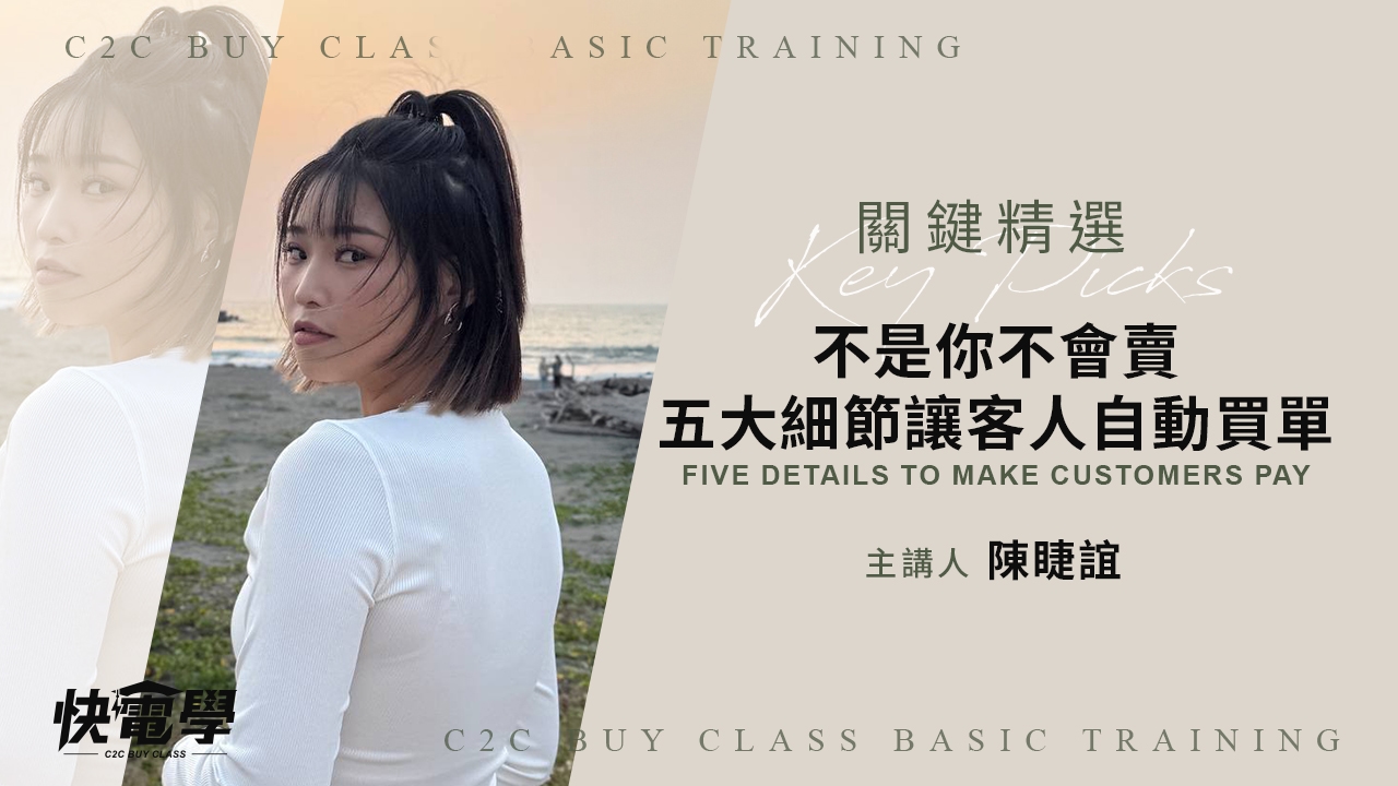 不是你不會賣,五大細節讓客人自動買單