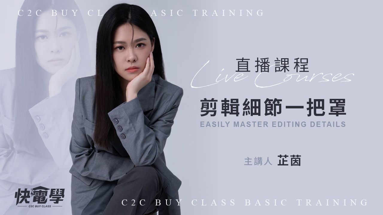 剪輯細節一把罩