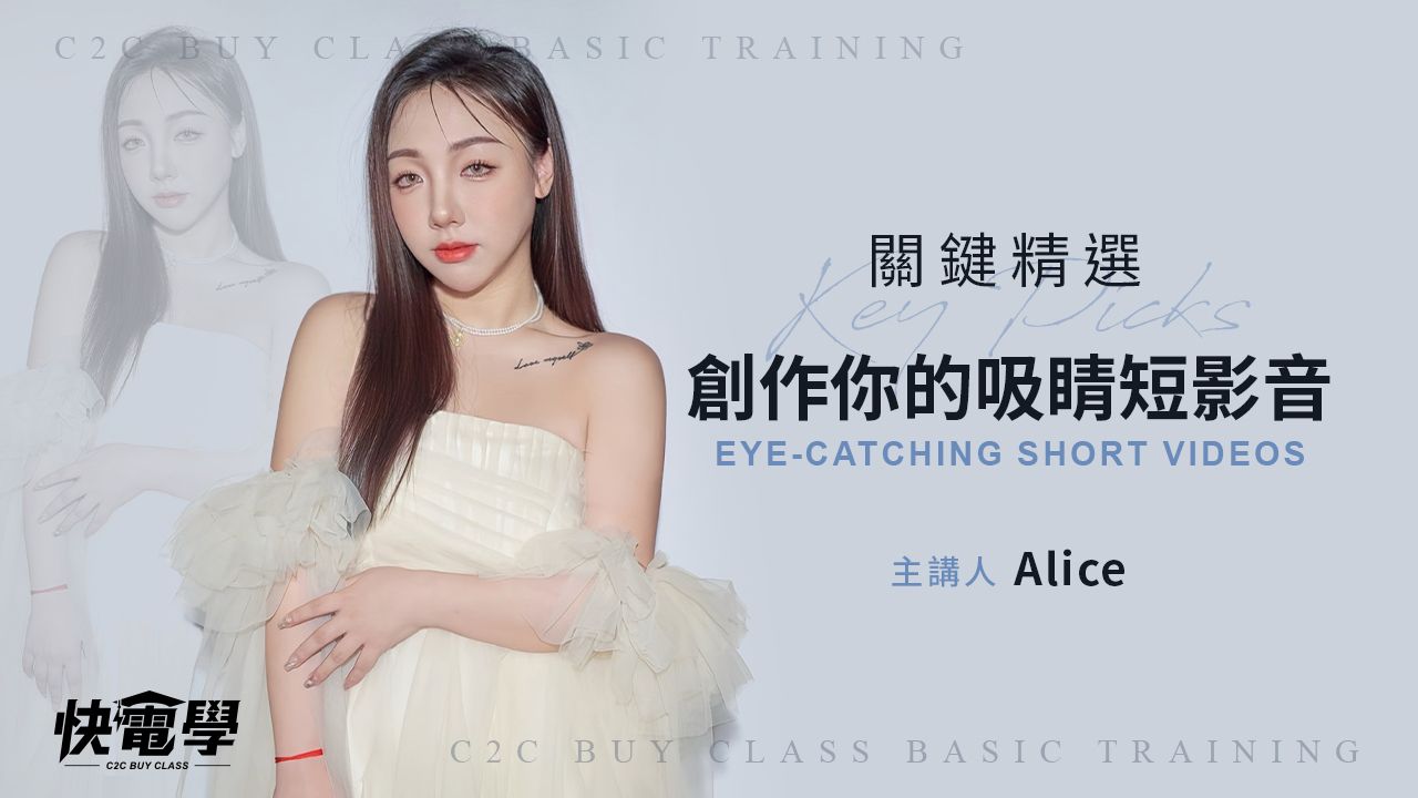 創作你的吸睛短影音