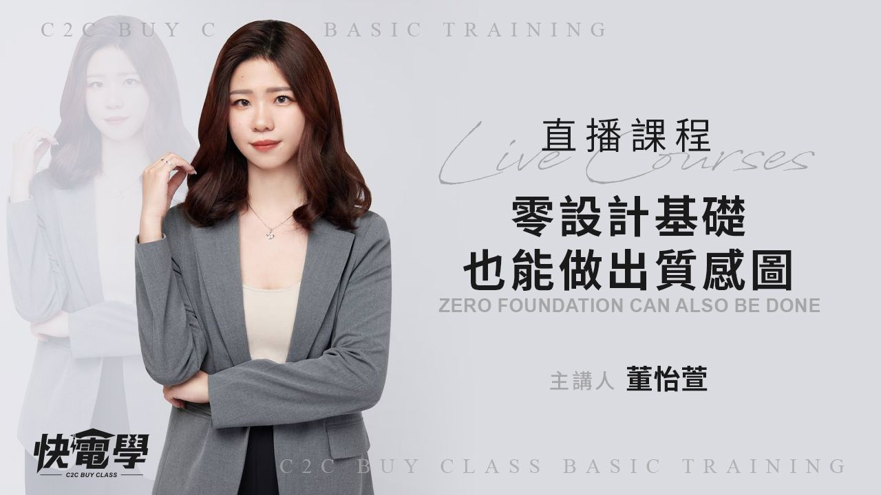 零設計基礎也能做出質感圖