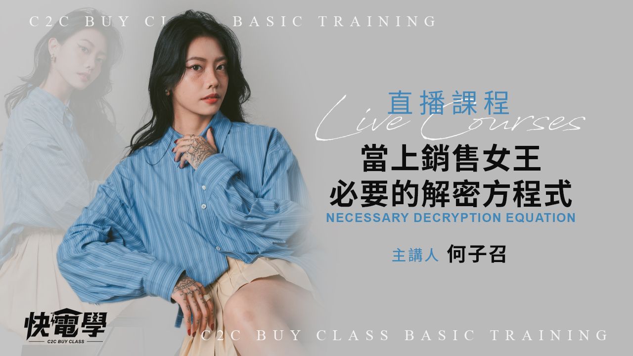 當上銷售女王你必須要的解密方程式