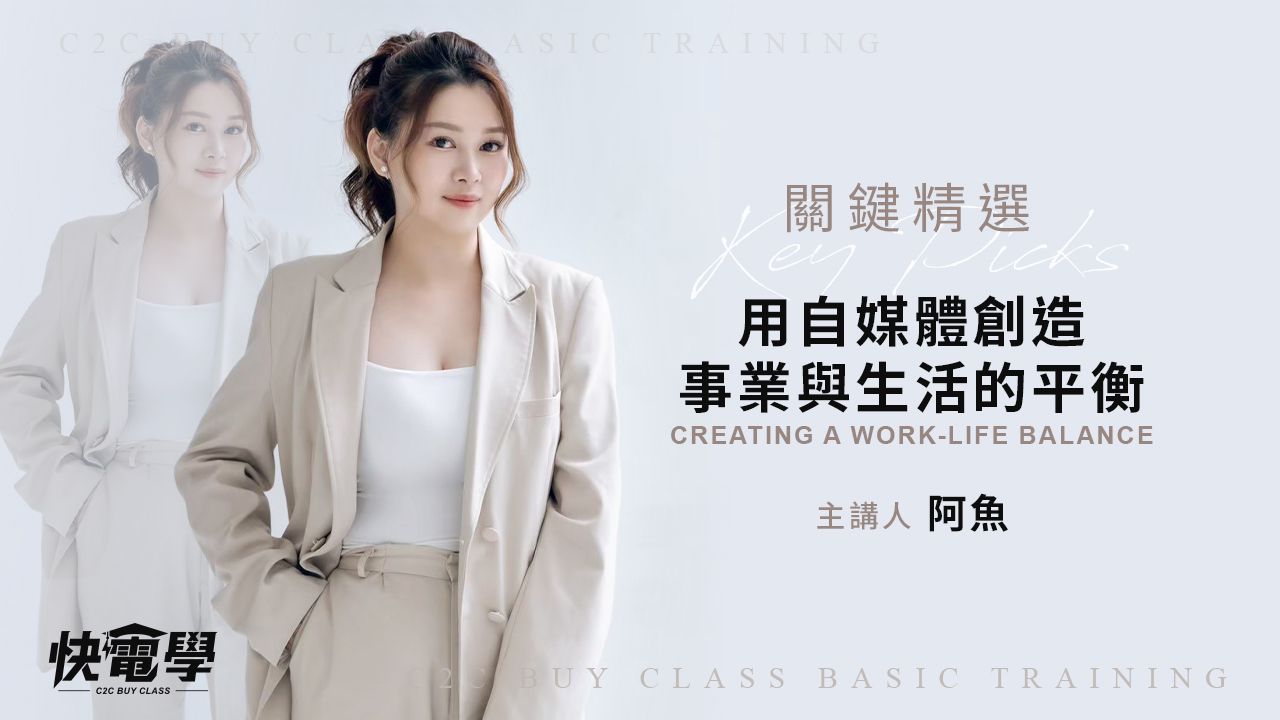 用自媒體創造事業與生活的平衡