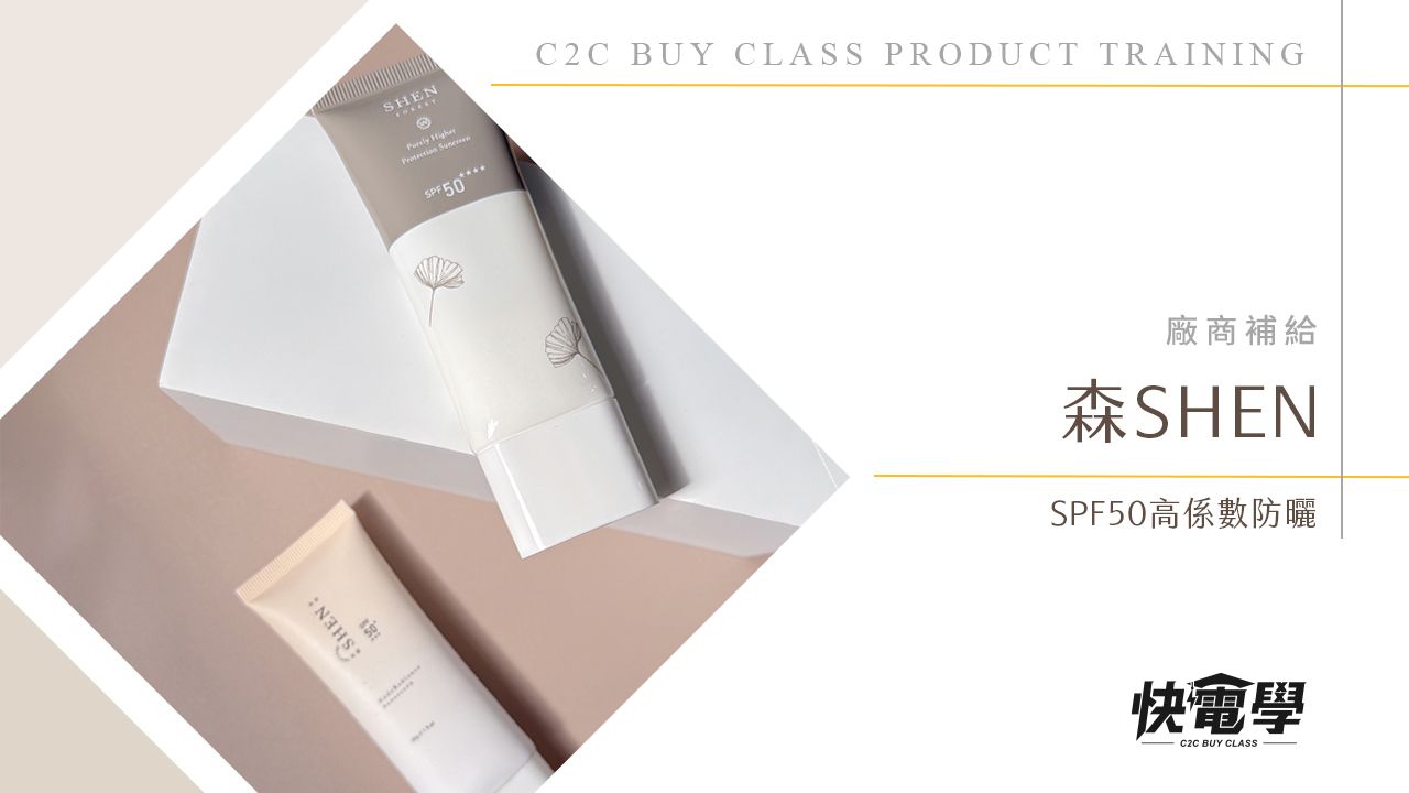 SHEN森 防曬系列