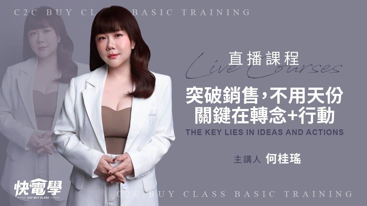 突破銷售,不用天份,關鍵在轉念+行動