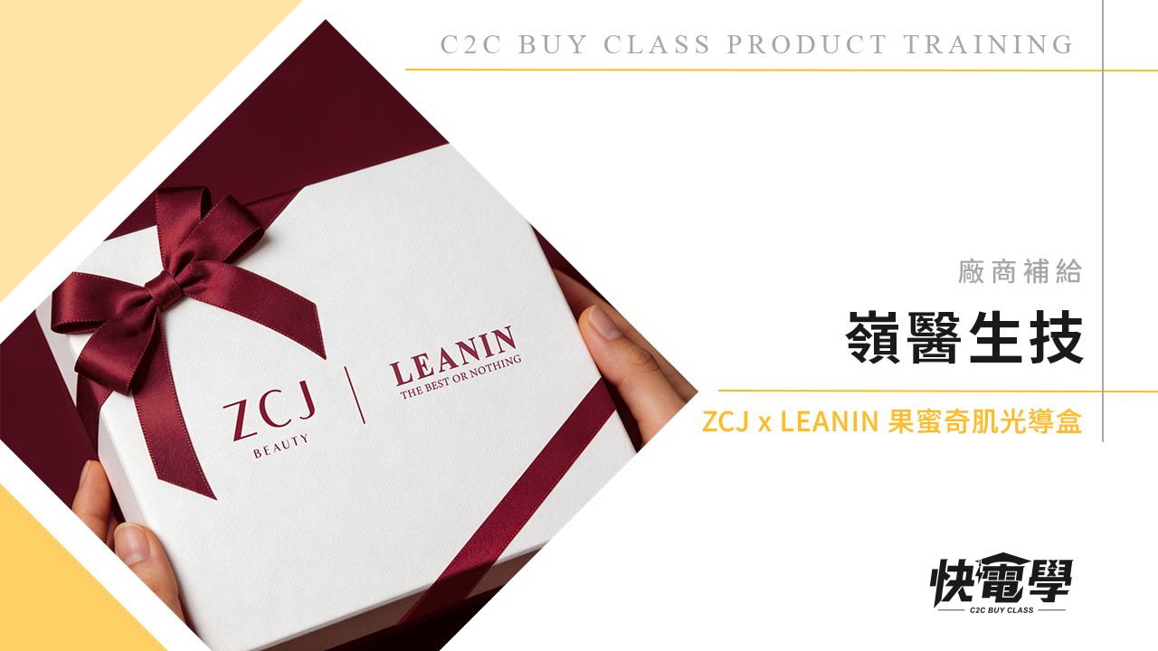 LEAN IN X ZCJ 果蜜奇肌光導盒