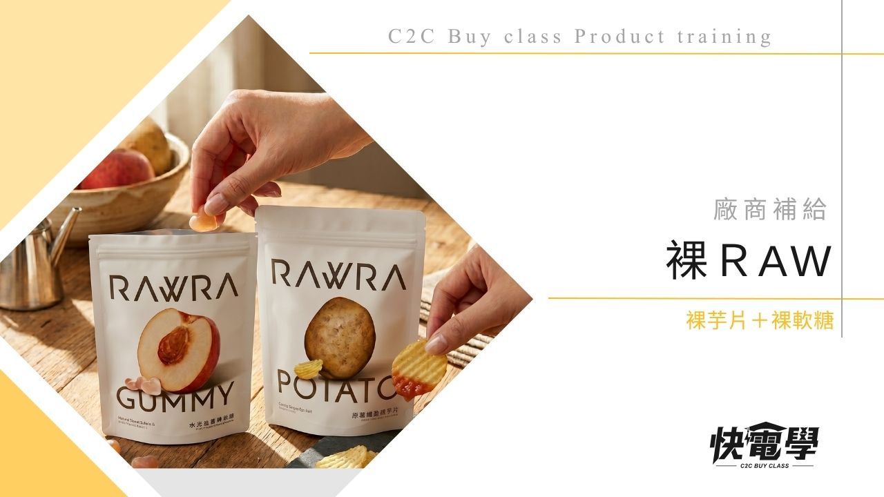 RAW 裸芋片 / 裸軟糖