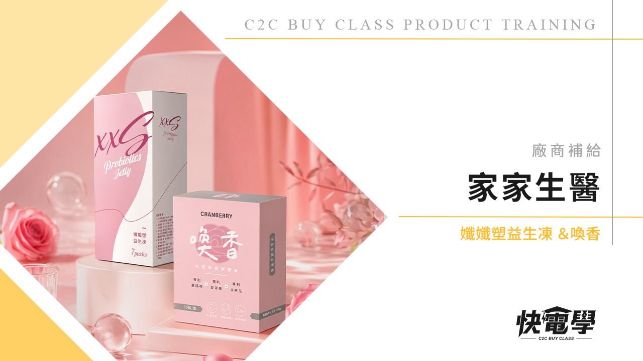 家家生醫 孅孅塑益生凍 / 喚香私密香氛軟膠囊