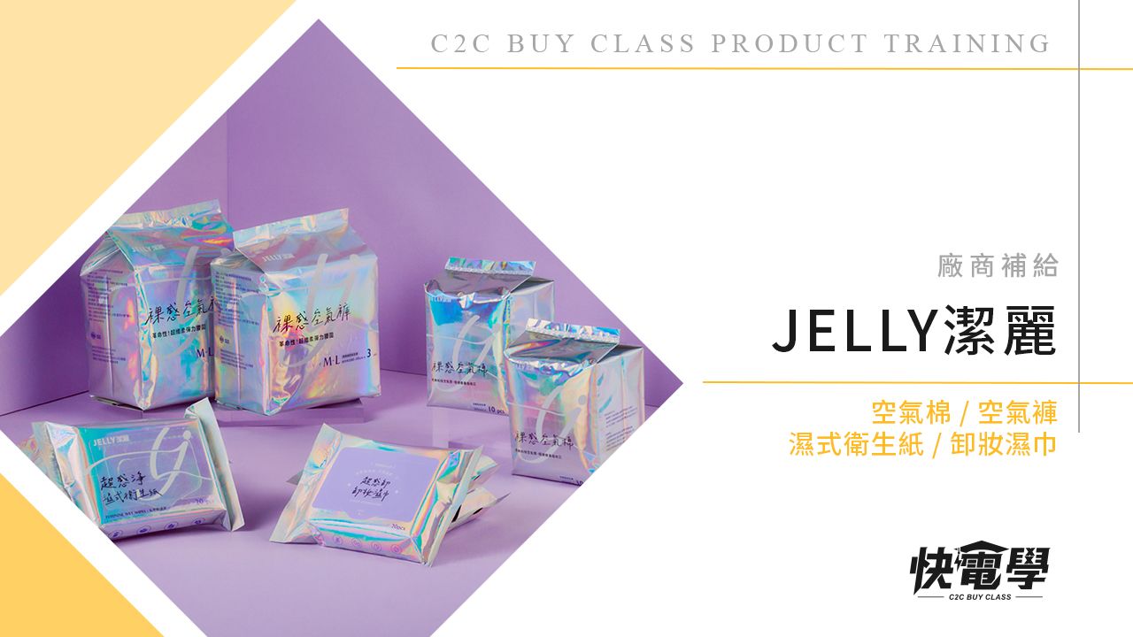 JELLY潔麗 貼身日用品