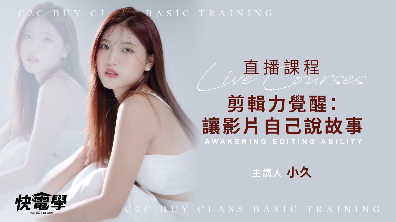 剪輯力覺醒:讓影片自己說故事