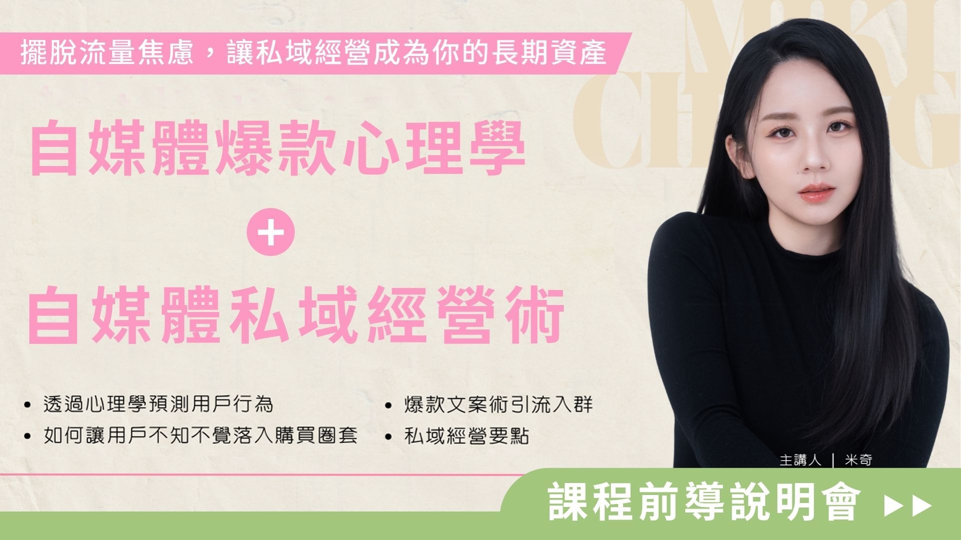 【前導說明】自媒體爆款心理學+自媒體私域經營術