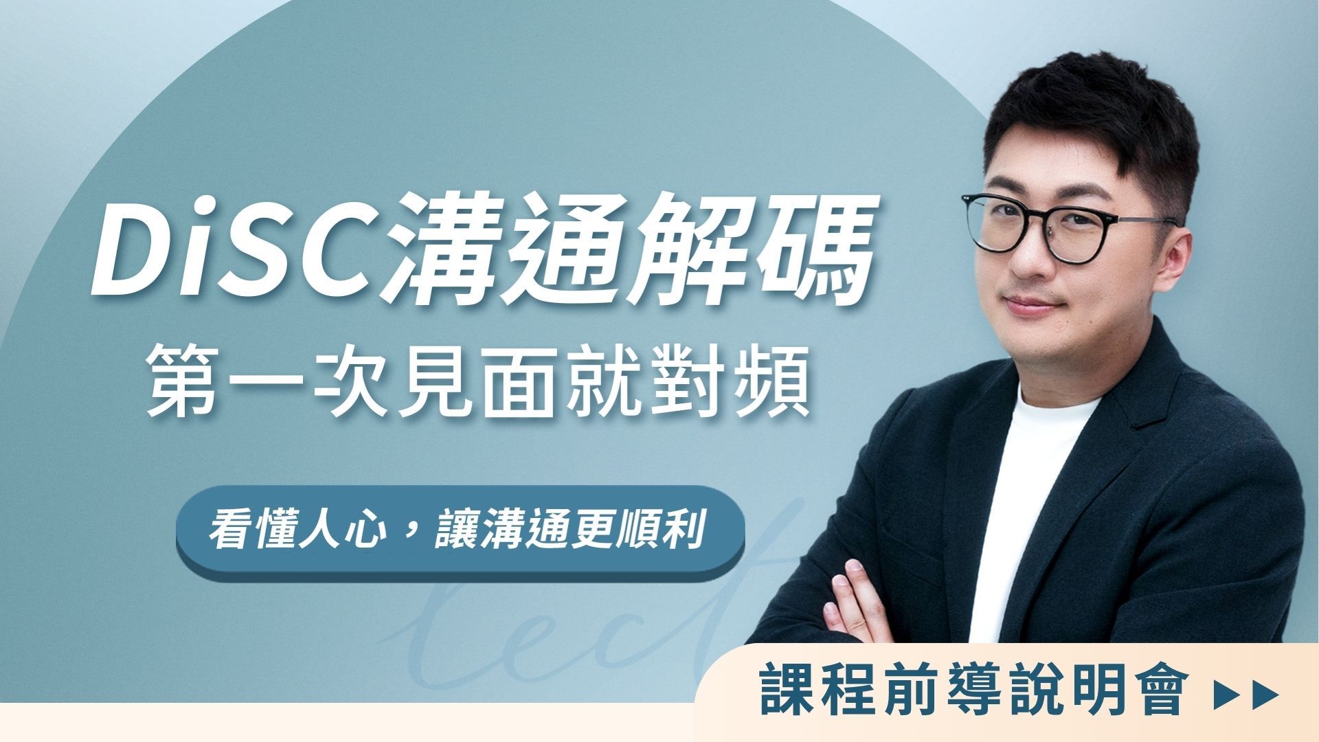 【前導說明】DiSC溝通解碼:第一次見面就對頻