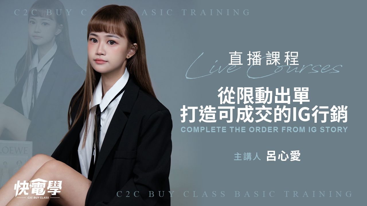 從限動出單 打造可成交的IG行銷