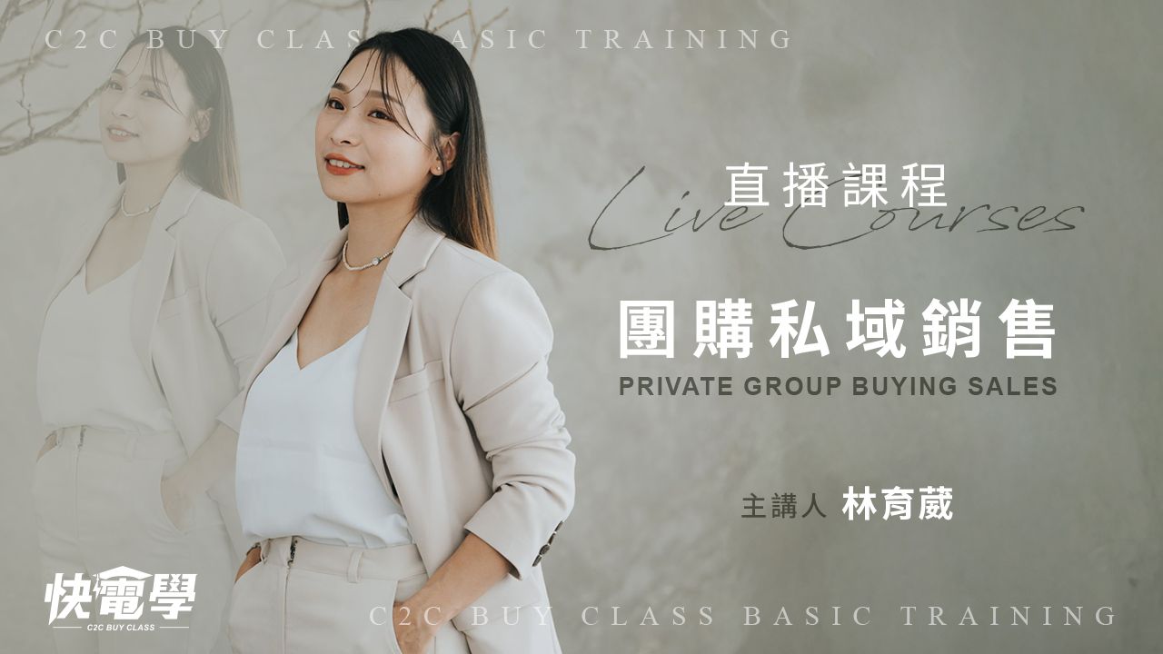 團購私域銷售
