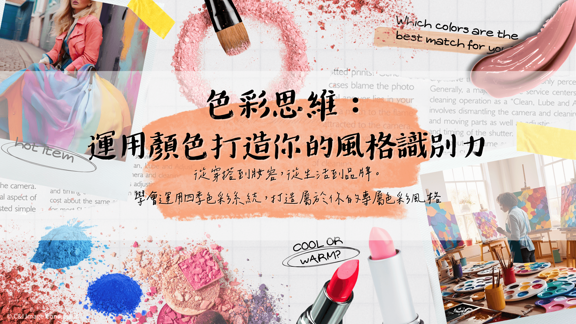 色彩思維:運用顏色打造你的風格識別力