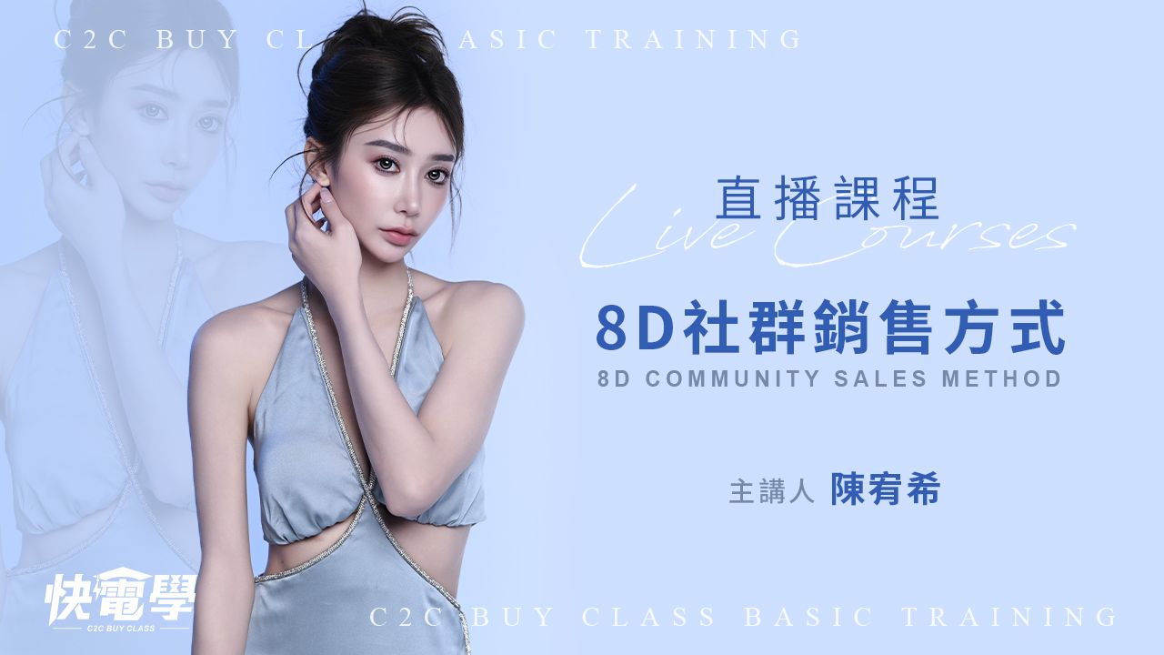 8D社群銷售方式