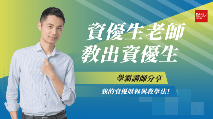 【高年級・小六升國一】中學資優分享會