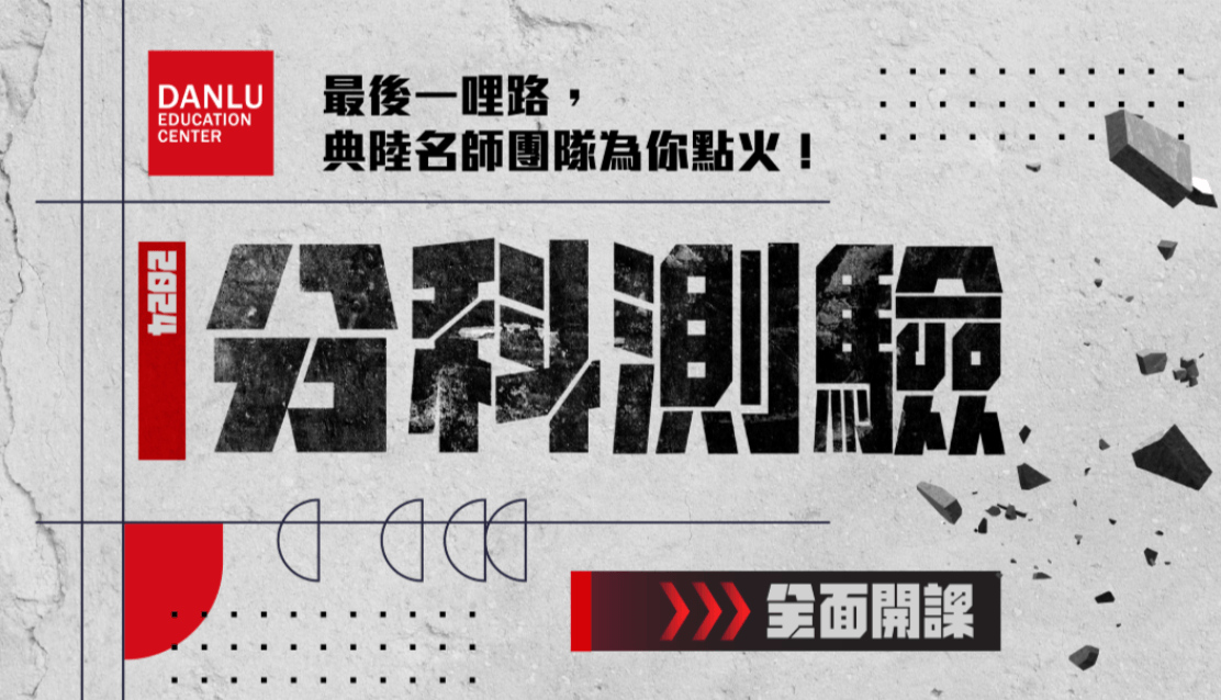 【114高三分科測驗】-台南站前旗艦校