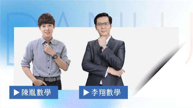 陳胤數學X李翔數學