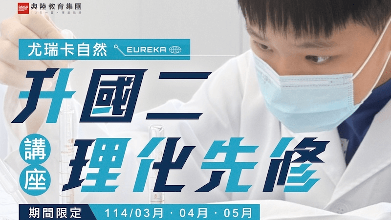 【升國二理化先修】-帶你國二開學就領先!