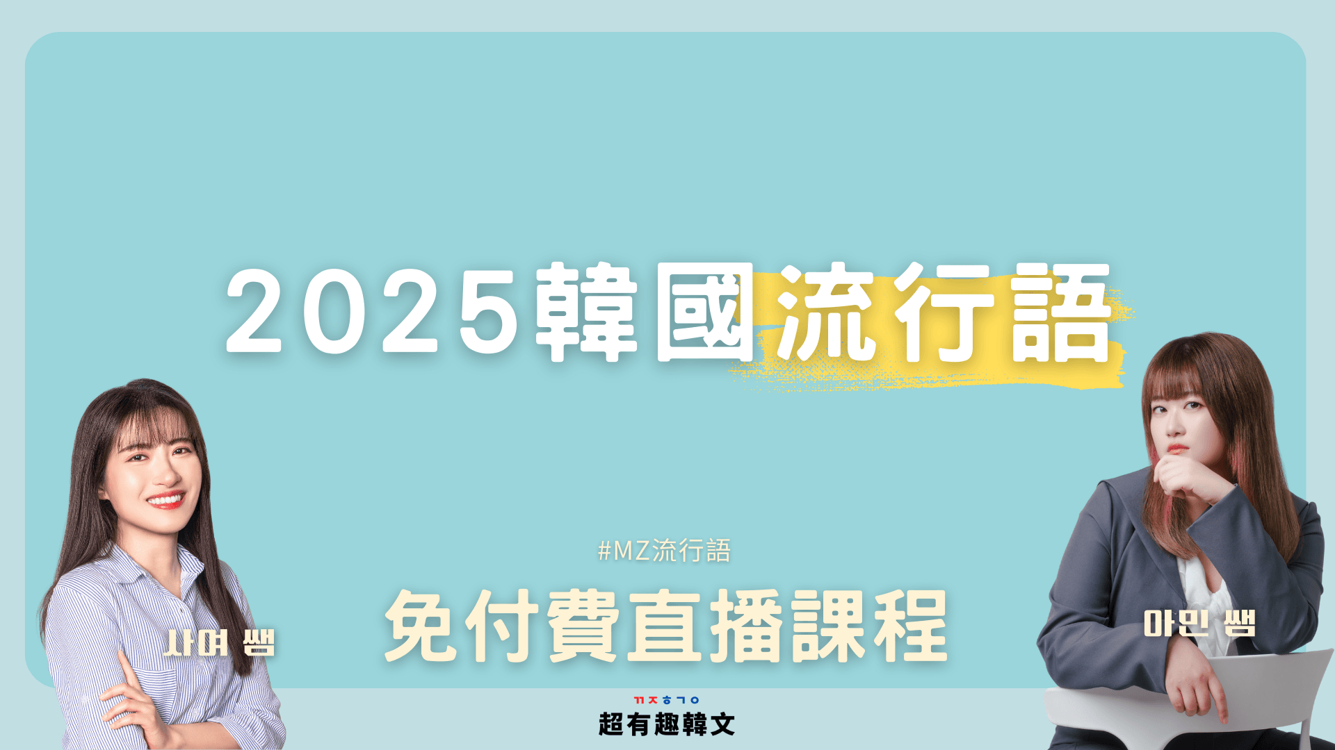 2025最新韓國MZ流行語