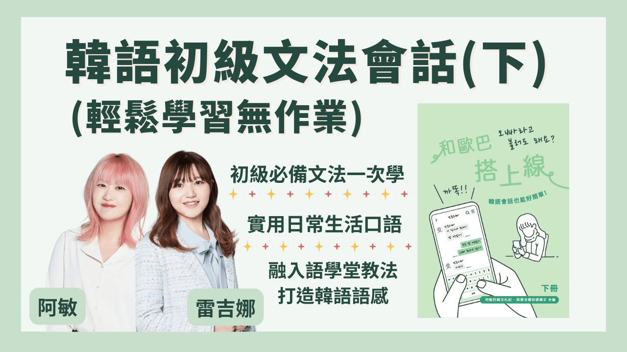 韓語初級文法會話班(下冊無作業)