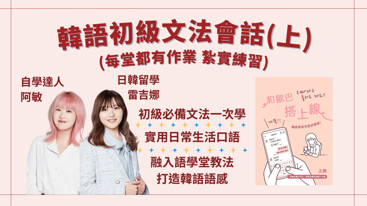 韓語初級文法會話班(上冊有作業)