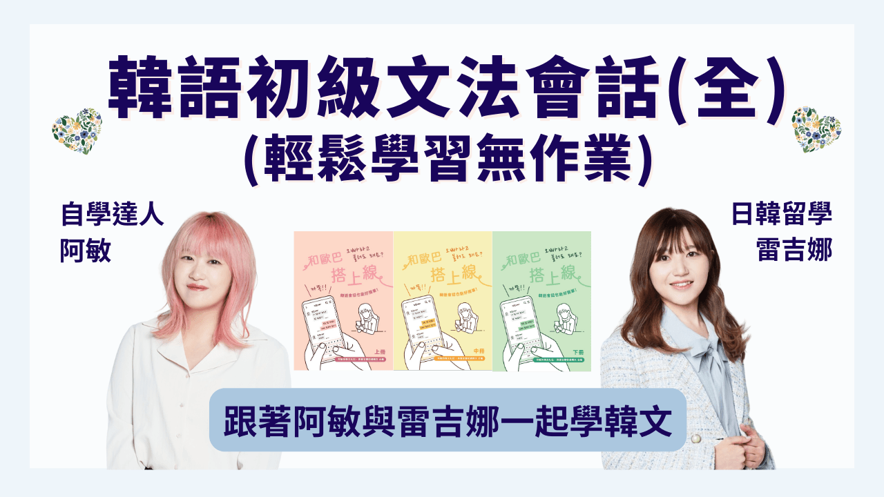 韓語初級文法會話班(全冊無作業)