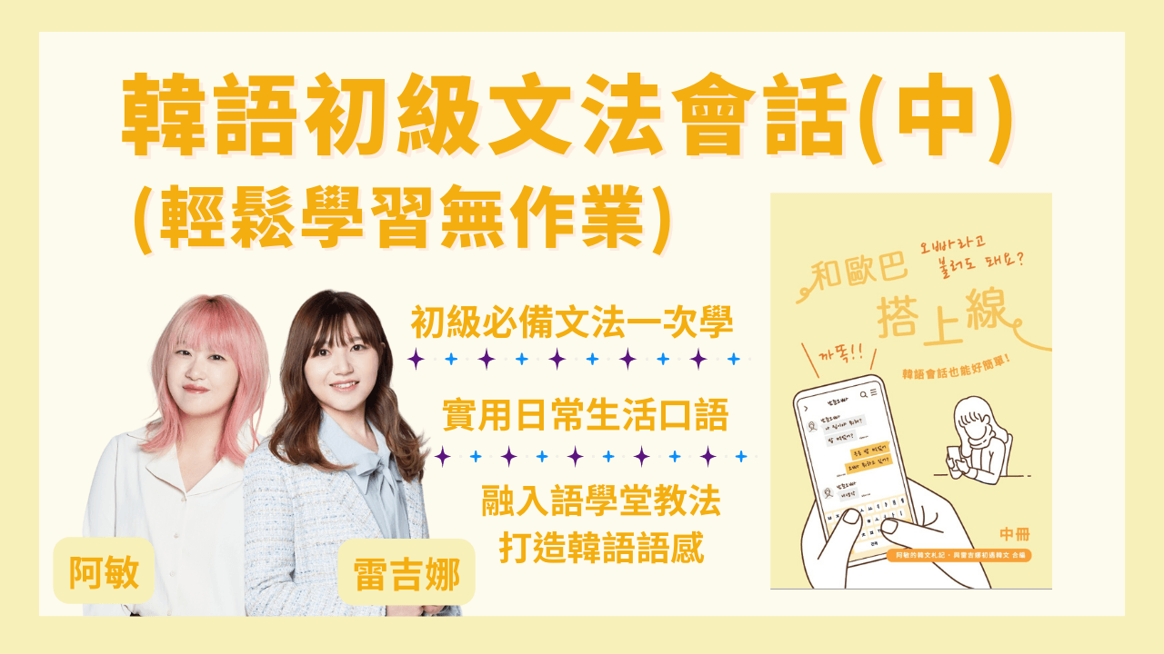 韓語初級文法會話班(中冊無作業)