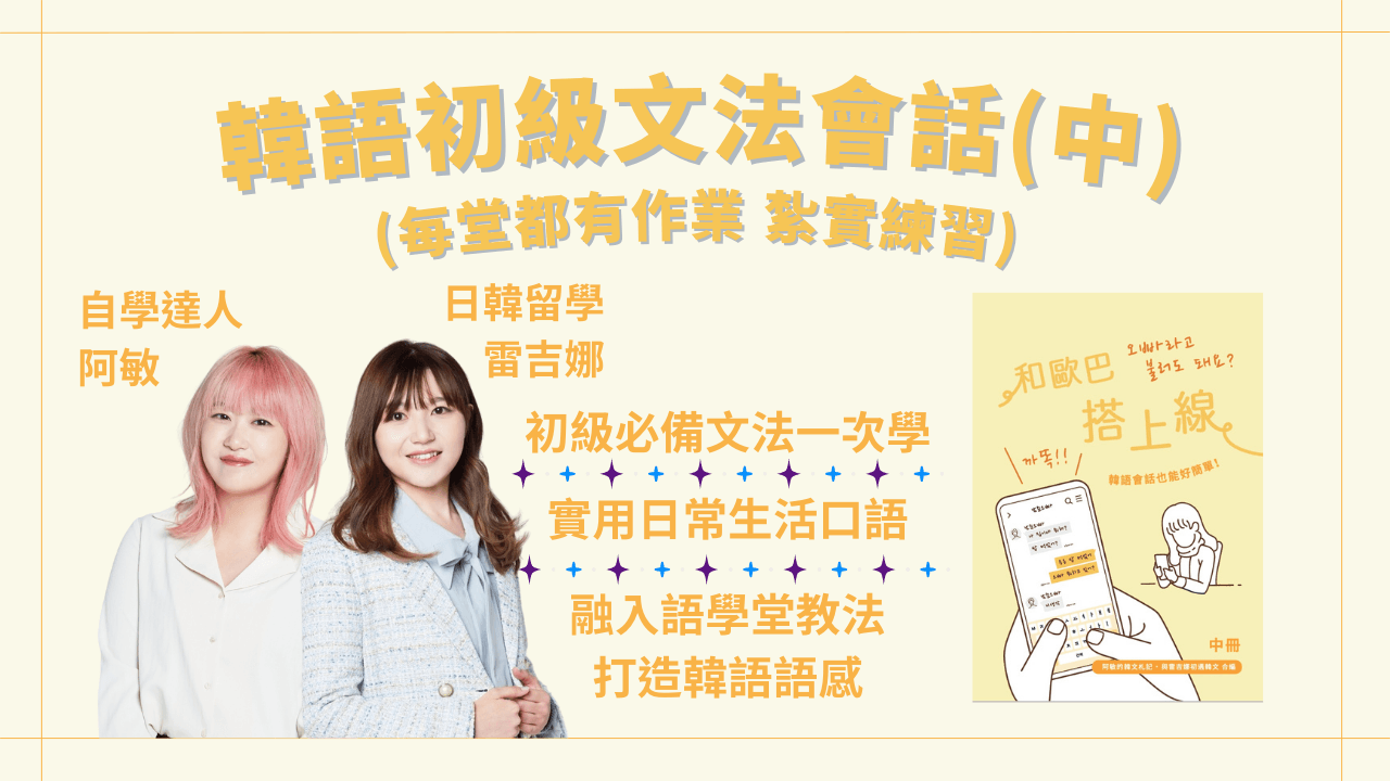 韓語初級文法會話班(中冊有作業)