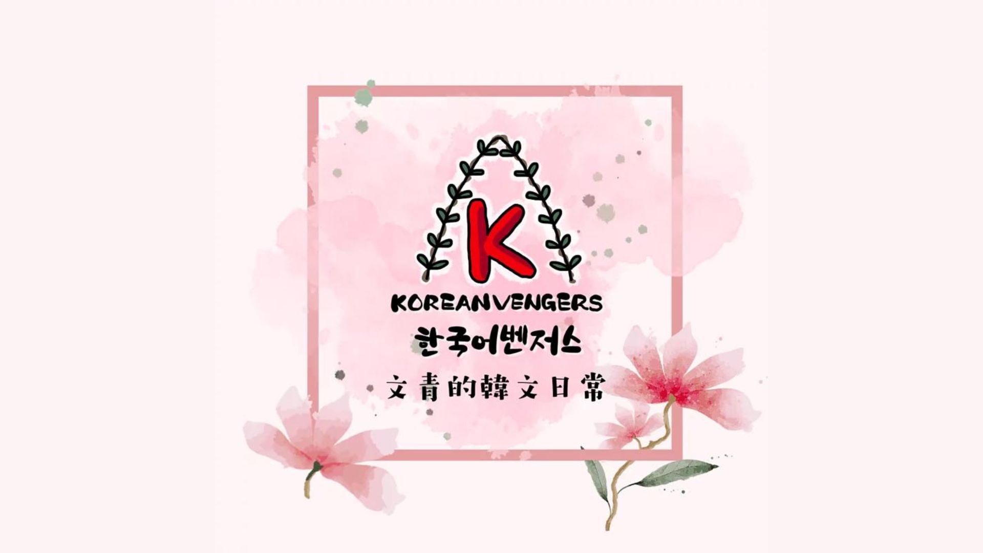 韓文復仇聯盟春季課程-文青的韓文日常(中級)
